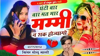 Viral Trending Song घंटी बार बार मत मार मम्मी न शक होज्यागो  ghanti bar bar mat mar mammi Golu Mali 