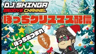 ぼっちクリスマス配信！ムリスマステクノ作る！