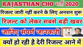 Rajasthan CHO 2020 RESULT DATE DECLARED  || cho cut off 2020 || expected cut off Rajasthan chO #2020