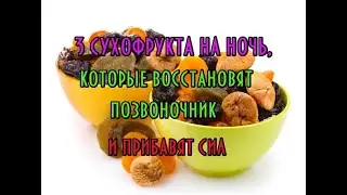 Польза кураги на ночь: Рецепт олимпийцев для позвоночника