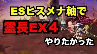 【アナデン】廻生 霊長EX４をESヒスメナを駆使してクリアしたかった【アナザーエデン】