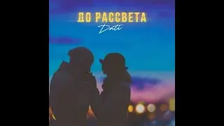 Dati   До рассвета