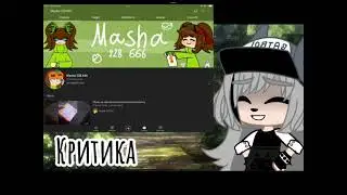Критика ( Masha228 666)
