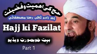 Saqib Raza Mustafai bayan | Hajj ki Fazilat|  Haj ki Ahmiyat حج کی فضیلت| ثاقب رضا مصطفائی بیان|