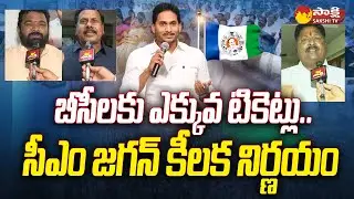 CM Jagan Special Respect To BC Leaders | YSRCP MLA And MP Tickets | @SakshiTV