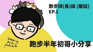 Walking Dez Podcast ep.1 跑步半年初哥小分享