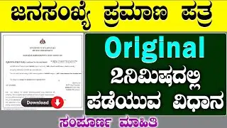 ಜನಸಂಖ್ಯಾ ಪ್ರಮಾಣ ಪತ್ರಕ್ಕೆ ಆನ್ಲೈನ ಅಪ್ಲೈ ಮಾಡಿ || population certificate apply online in mobile/computer