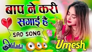 Baap Ne Kari Sagai Hai | Dj Remix 💙 बाप ने करी सगाई है 💞 Anil Rawat 💕Viral Dj Song 💓 Dj Umesh Etawah