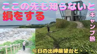 ⑭日の出岬　360℃展望台の絶景と二つの隠れた絶景