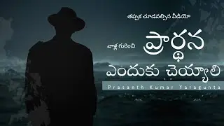 నువ్వు ప్రార్థన చేసేది దేనికి?||Telugu christian message||Prasanth Kumar Yaragunta