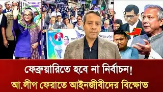 ফেব্রুয়ারিতে হবে না নির্বাচন! আ.লীগ ফেরাতে আইনজীবীদের বিক্ষোভ | Golam Maula Rony Talkshow