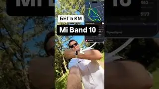 Бег 5 км с Mi Band 10 #Xiaomi #MiBand10 #бег #обзор Ми Бэнд 10