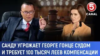 Санду угрожает Георге Гонце судом и требует 100 тысяч леев компенсации