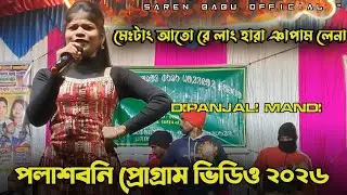 Mihtang Ato Relang Hara Yapam Lena_ Dipanjali Mandi_ New Santali Program Video 2026 #dipanjalimandi 