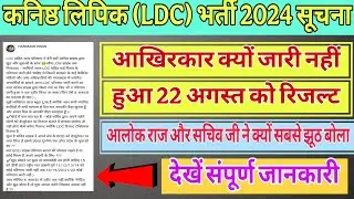 || RSSB LDC Result New Update || LDC Result Late Reason Update || #ldcresult #ldc2024 #viralvideo 
