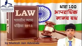 SECTION 100 BNS - Bharatiya Nyaya Sanhita 2023/Section 100 BNS - Indian Penal Code