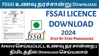 food licence certificate download | foscos certificate download | Tamil | How to apply - தமிழ்