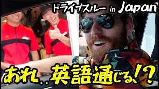 【感動】日本の接客英語は遂にこのレベルまで来ていました…英語のみドライブスルーチャレンジ!!