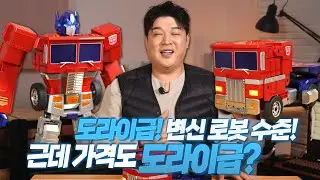 요즘 장난감 변신로봇 클라스 보고가세요. 음성인식, 자동 변신, 포즈 입력까지.