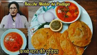 Kacche Matar ki pudiya /कच्चे मटर की पुड़िया @Chandersharma1954@gmail.com