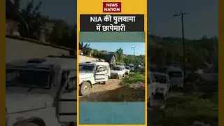 Pulwama समेत कई जगह NIA की छापेमारी | #jammukashmir #niaraid