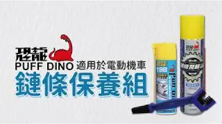 【恐龍PUFF DINO】恐龍鏈條保養組&ndash; 清潔、保養一次搞定！