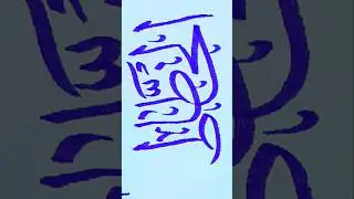 AlKhattat #youtubeshorts #viral