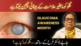 Dr. Farah Akhtar | Glaucoma Awareness Month | Al-Shifa Trust Eye Hospital