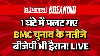 BMC Election Results Updates LIVE: BMC चुनाव में बड़ा उलटफेर | Vote Counting | MVA | Mahayuti | BJP