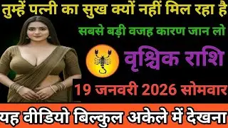 #वृश्चिक राशि वालों तुम्हें पत्नी का सुख क्यों नहीं मिल रहा है सबसे बड़े वजह कारण जान लो#
