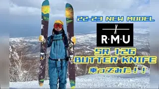 【パウダー滑るならショートファット‼︎】22−23 RMU SR126 BUTTERKNIFE に乗ってみた！！