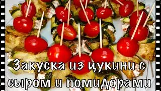 Закуска из цукини с сыром и помидорами