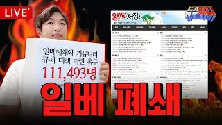 일베 폐쇄 서명 11만명 돌파.. 일베 폐쇄 서포터즈 박태훈 단장을 만나다 l EP9_[뉴스파다 Full] 20250703