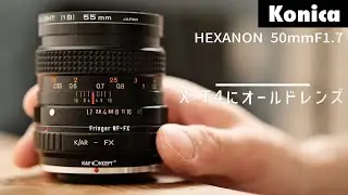 sub)Konica HEXANON AR 50mmF1.7 FirstImpression ｜X-T4×オールドレンズの作例