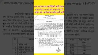 cg vyapam स्वास्थ्य विभाग भर्ती 2025 | staff nurse vacancy 2025 | cg vyapam upcoming vacancy | job