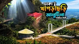 খাগড়াছড়ি ভ্রমণ | আলুটিলা পার্ক, গুহা | Tareng Chumui Resort | Khagrachari Tour 2026