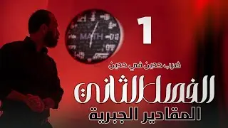 1-الثالث المتوسط/الفصل الثاني/المقادير الجبرية/ضرب حدين في حدين