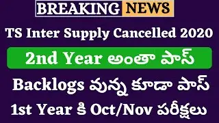 TS Inter Supply Cancelled 2020 | TS Inter 1st Year Supply Latest News 2020 | TS Inter Supply 2020