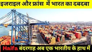 इजराइल,फ्रांस में भारत की एंट्री भारत बना पहला देश I2U2 Summit: India, Israel, US, UAE |Haifa Port