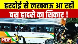 Bus Accident Update : हरदोई से कैसरबाग आ रही बस हादसे का शिकार, 'अब तक इतने लोगों ने गवाई जान'!