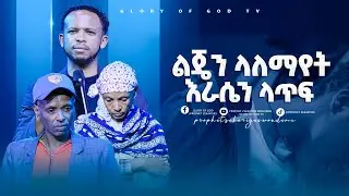 ነብዩ አስራ የመጣችውን ድግምት ቆረጠው !
