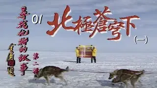 《尋找他鄉的故事 第二輯》S2 01 - 北極蒼穹下 (一) | Stories From Afar Series 2 | ATV
