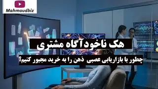 هک ناخودآگاه مشتری؛ چطور با بازاریابی عصبی (Neuromarketing) ذهن را به خرید مجبور کنیم؟