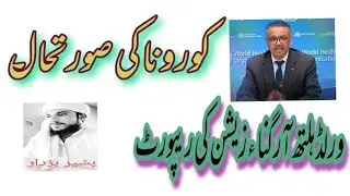 WHO briefing about corona virus |  Latest  about corona chairman WHO | Bashir Buzdar Punjab Police