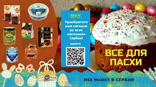 Пасхальная акция в Mix Markt Сербия с 14 по 27 апреля 2025