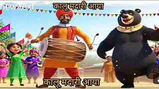 कालू मदारी और जादुई भालू: बच्चों की लंबी मज़ेदार कहानी #longcartoon #cartoon #hindi cartoon