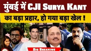 मुंबई में CJI Surya Kant का बड़ा प्रहार, हो गया बड़ा खेल !