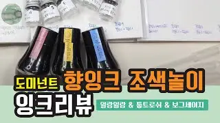 70. Dominant Industries Fragrance Ink Coloring Play