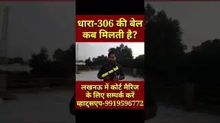 धारा-306 की बेल कब मिलती है? #shortsfeed #shortsviral #306ipc