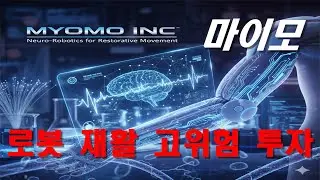마이모 Myomo Inc. (MYO) 기업 분석